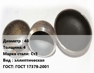 Заглушка стальная 48 s=4 Сталь: Ст3 эллиптическая ГОСТ: ГОСТ 17379-2001